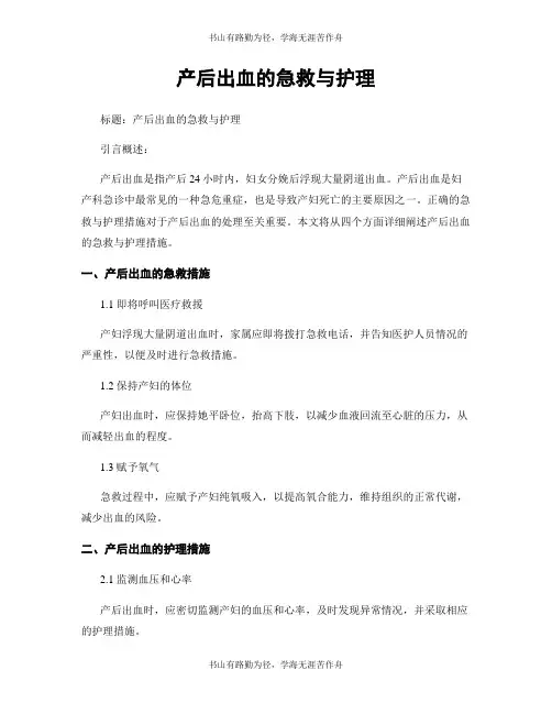 产后出血的急救与护理