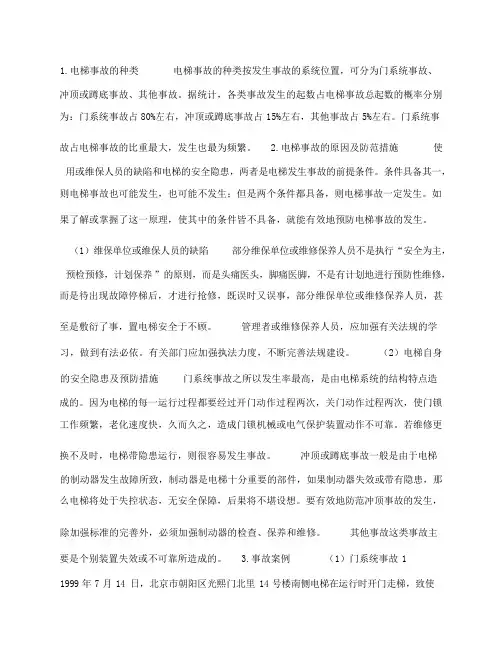 电梯事故的分析和预防措施