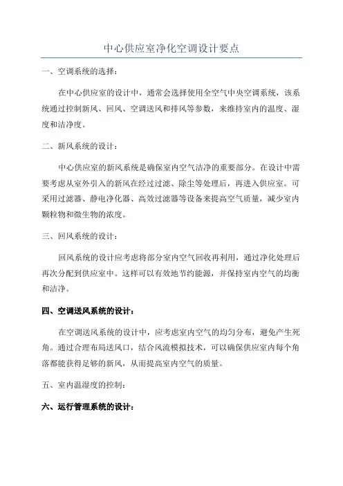 中心供应室净化空调设计要点