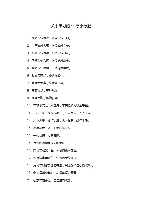 关于学习的12字小标题