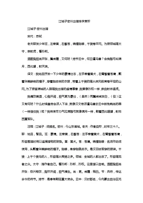 江城子密州出猎炼字赏析