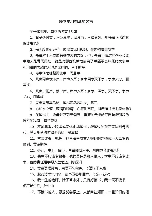 关于读书学习有益的名言65句