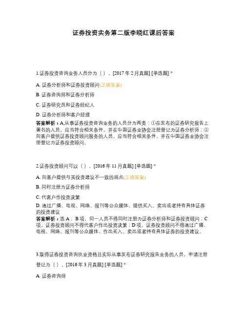 证券投资实务第二版李晓红课后答案