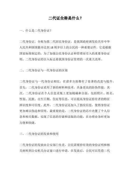 二代证全称是什么？