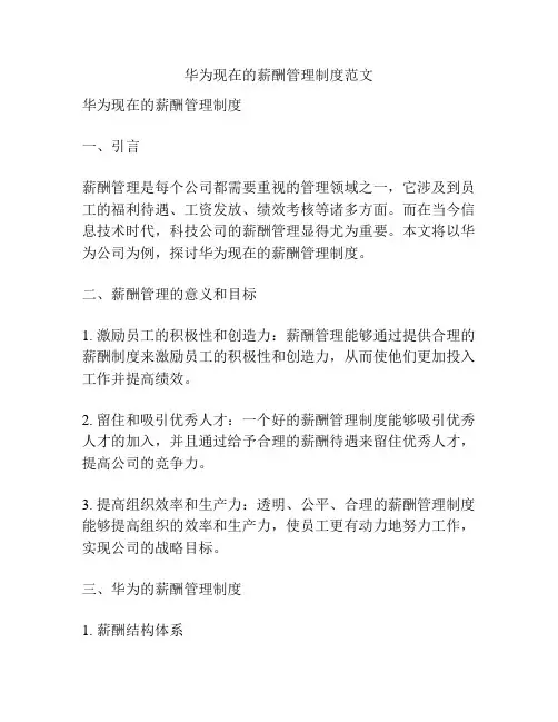 华为现在的薪酬管理制度范文