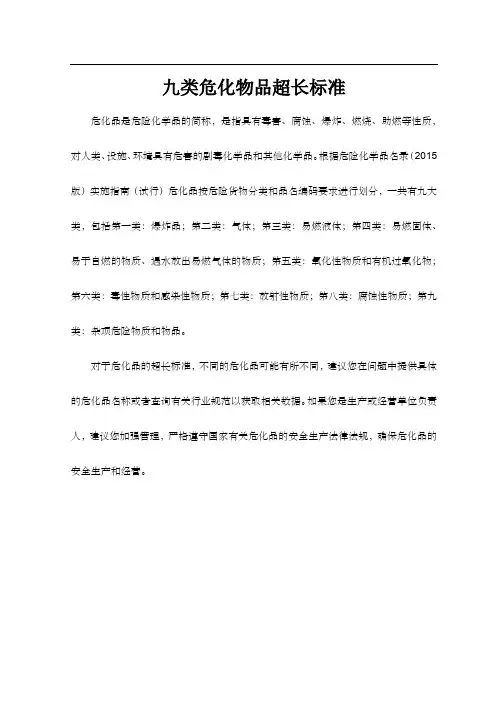 九类危化物品超长标准