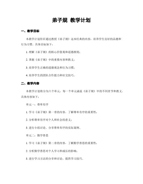弟子规 教学计划