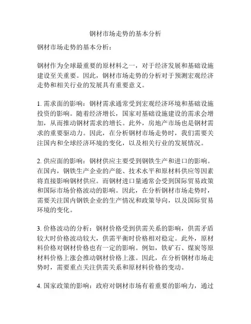 钢材市场走势的基本分析