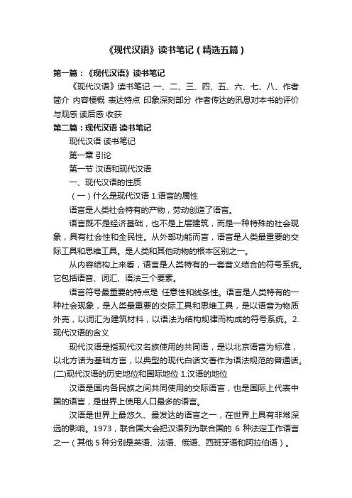 《现代汉语》读书笔记（精选五篇）