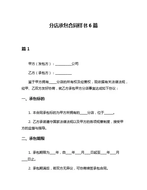 分店承包合同样书6篇