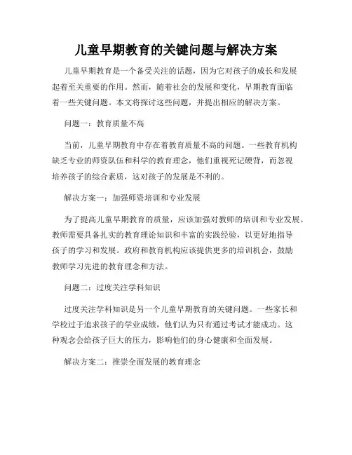 儿童早期教育的关键问题与解决方案