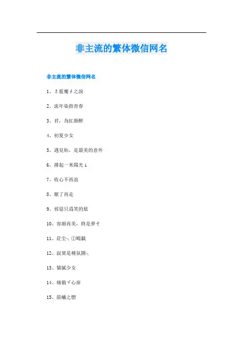 非主流的繁体微信网名