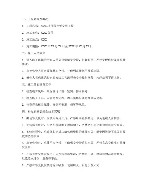 彩光板安装安全技术交底模板