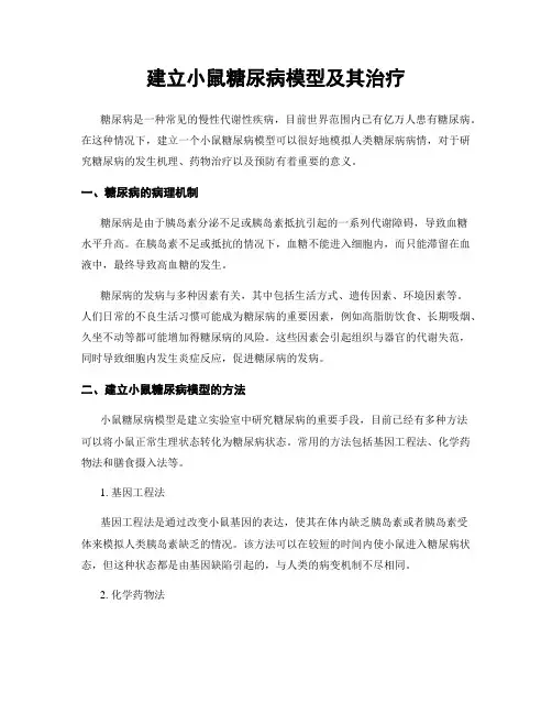 建立小鼠糖尿病模型及其治疗