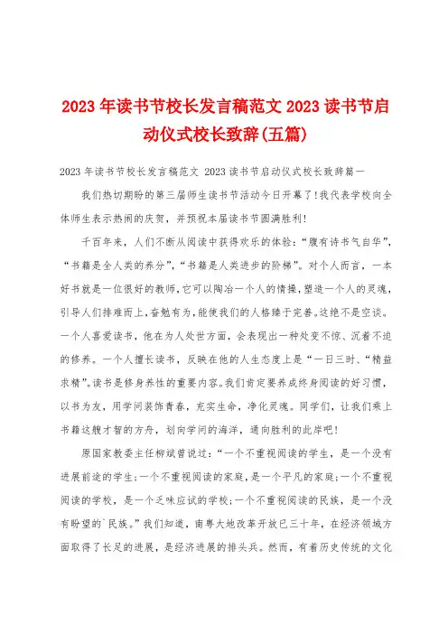 2023年读书节校长发言稿范文2023读书节启动仪式校长致辞(五篇)