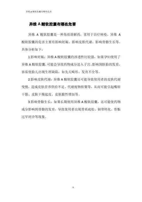 异维A酸软胶囊有哪些危害