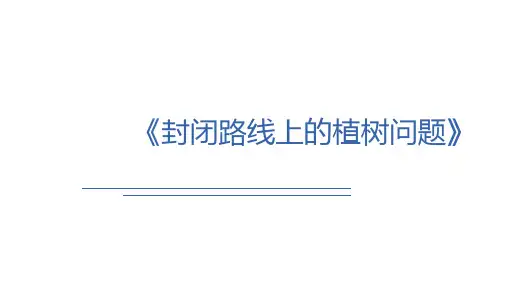 《数学广角-植树问题》【第3课时)【课件】五年级上册数学人教版(共12张PPT)