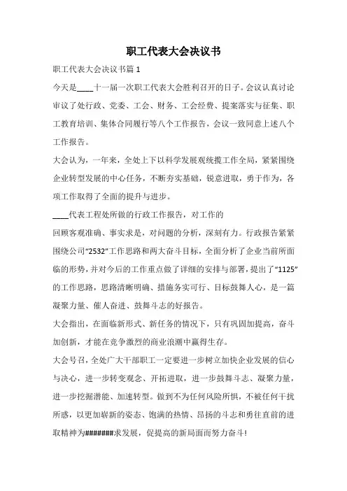 职工代表大会决议书