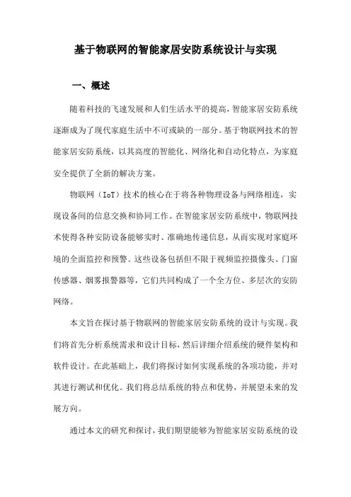 基于物联网的智能家居安防系统设计与实现