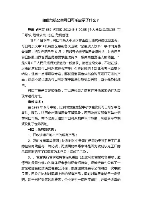 如此危机公关可口可乐启示了什么？