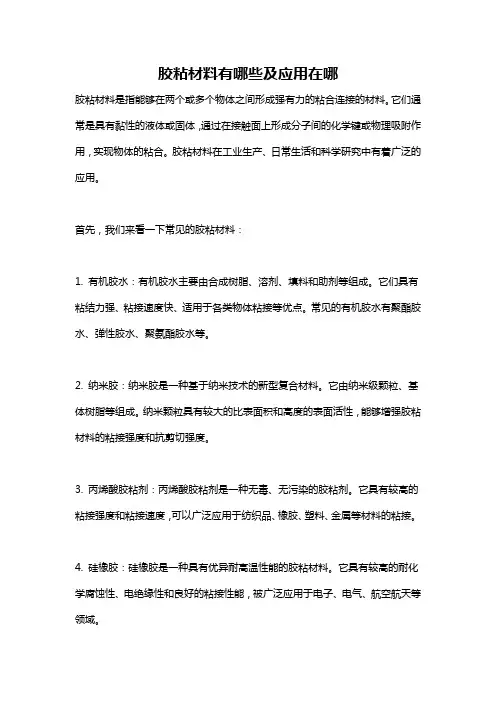 胶粘材料有哪些及应用在哪