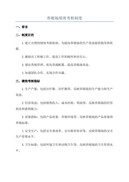 养殖场绩效考核制度