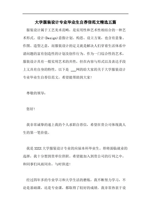 大学服装设计专业毕业生自荐信范文精选五篇