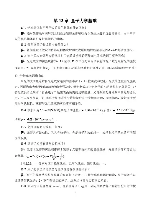 第13章量子力学基础讲义