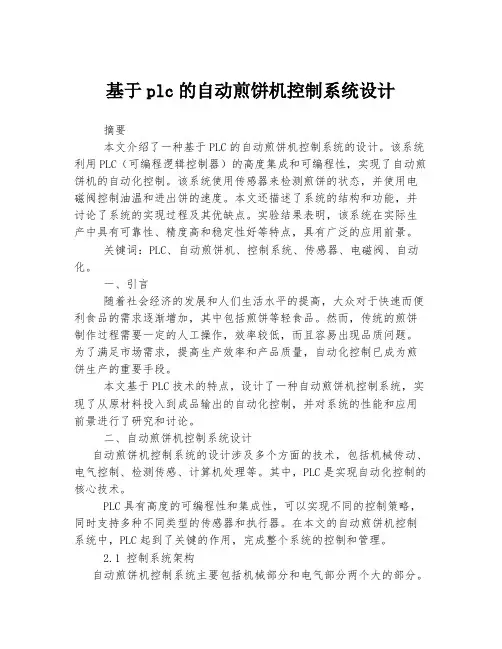 基于plc的自动煎饼机控制系统设计