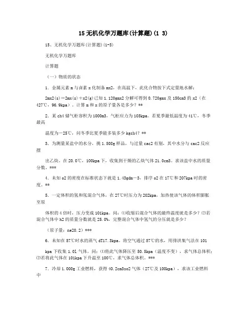 15无机化学万题库(计算题)(1 3)