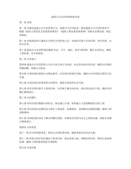 建筑公司合同管理制度内容