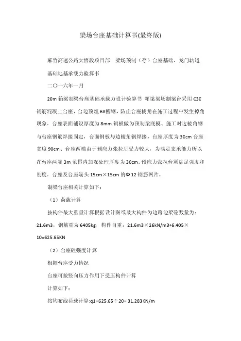 梁场台座基础计算书（最终版）