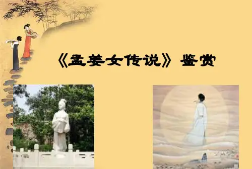 人教版七年级上册音乐课件  4.2孟姜女哭长城  (共33张PPT)