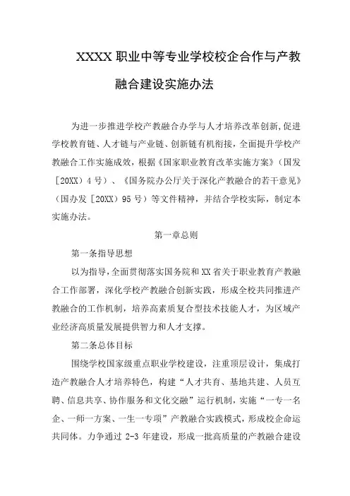 职业中等专业学校校企合作与产教融合建设实施办法