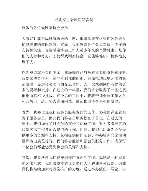 戏剧家协会履职发言稿