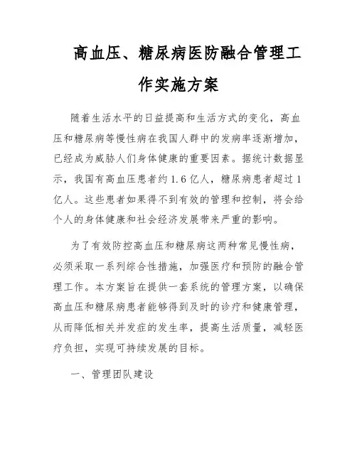 高血压、糖尿病医防融合管理工作实施方案