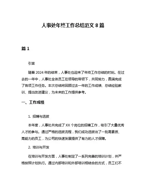 人事处年终工作总结范文8篇