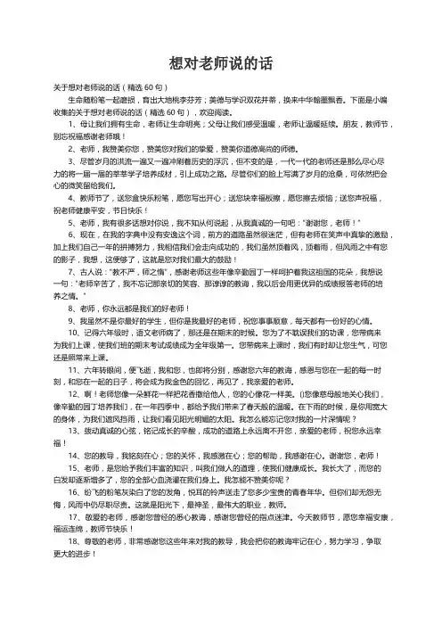 关于想对老师说的话（精选60句）