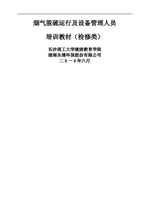 烟气脱硫运行及设备管理人员培训教材(检修类)共15页