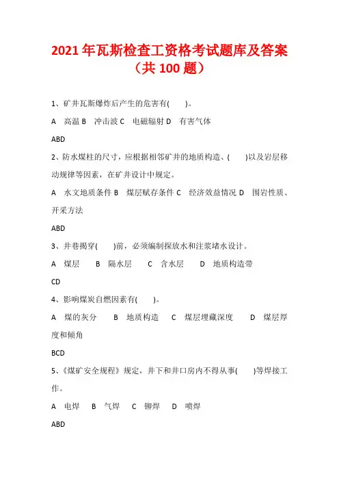 2021年瓦斯检查工资格考试题库及答案(共100题)