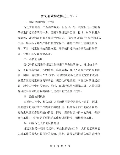 如何有效推进拆迁工作？
