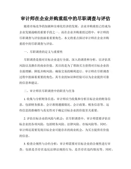 审计师在企业并购重组中的尽职调查与评估