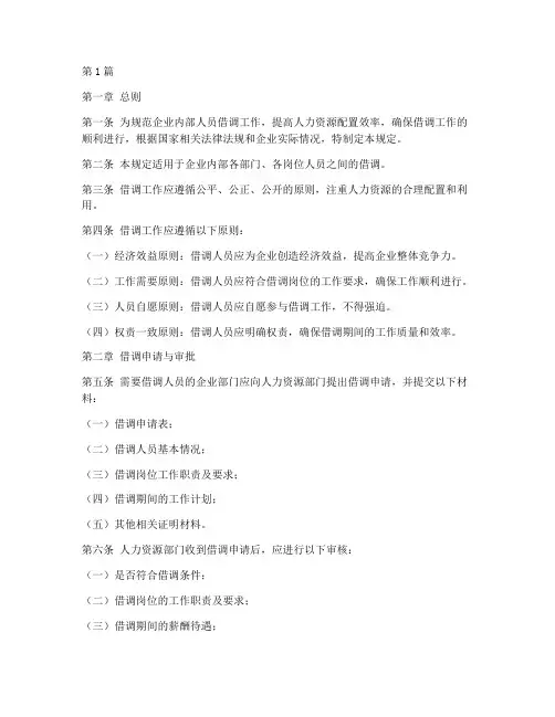 企业借调管理规定(3篇)