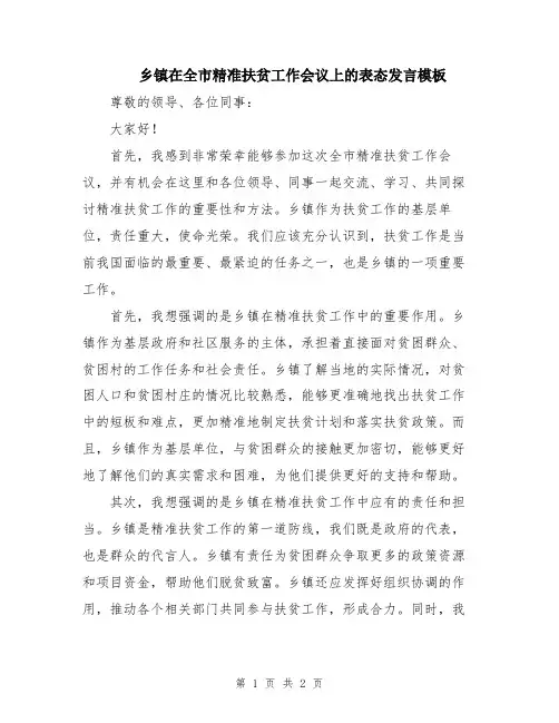 乡镇在全市精准扶贫工作会议上的表态发言模板