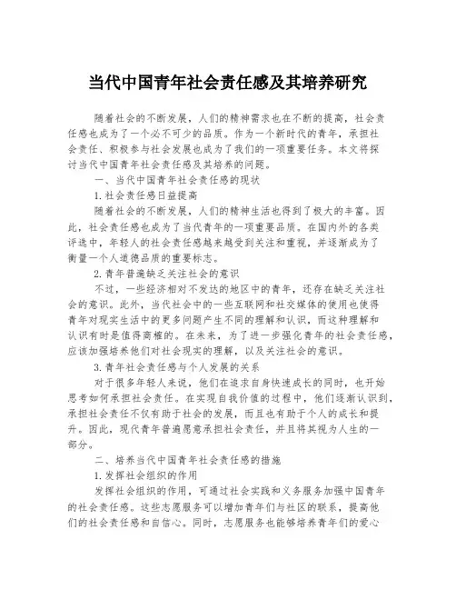 当代中国青年社会责任感及其培养研究