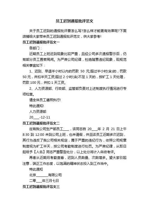 员工迟到通报批评范文