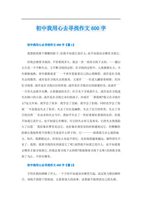 初中我用心去寻找作文600字