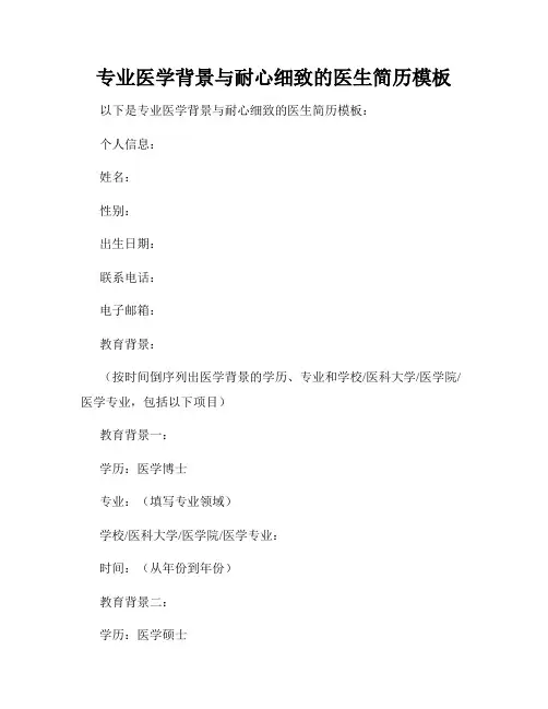 专业医学背景与耐心细致的医生简历模板