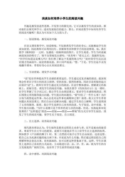 浅谈如何培养小学生的阅读兴趣