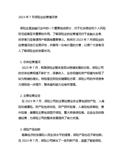 2023年7月保险业经营情况表